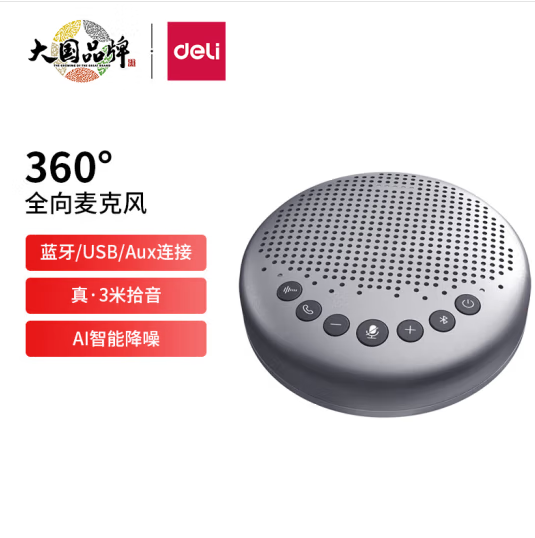 得力(deli)視頻會(huì)議全向麥克風(fēng)無(wú)線連接 (360度直徑6米拾音 適合10-40m2中小型會(huì)議室)拾音器桌面揚(yáng)聲器14870