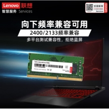 聯(lián)想（Lenovo）8GB DDR4 2666 筆記本內存條