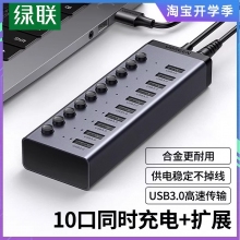 綠聯USB3.0擴展器一拖7/10口多口高速集分線器筆記本電腦外接HUB帶電源手機充電轉接頭U盤 【10口-鋁合金】USB3.0傳輸