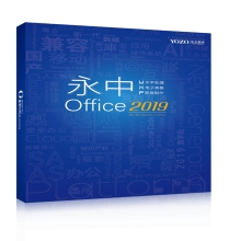 永中 Office2019 專(zhuān)業(yè)版辦公軟件V8.0